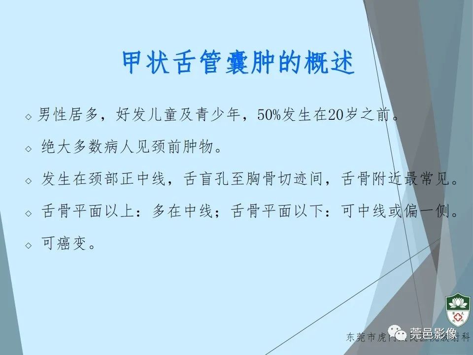 影像PPT - 【PPT】甲状舌管囊肿的影像学诊断-3