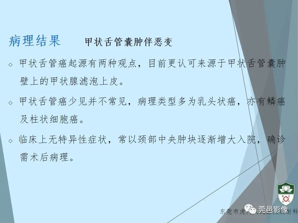 影像PPT - 【PPT】甲状舌管囊肿的影像学诊断-18