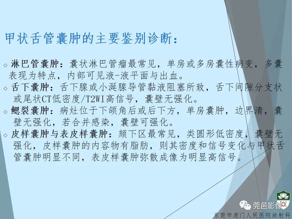 影像PPT - 【PPT】甲状舌管囊肿的影像学诊断-26