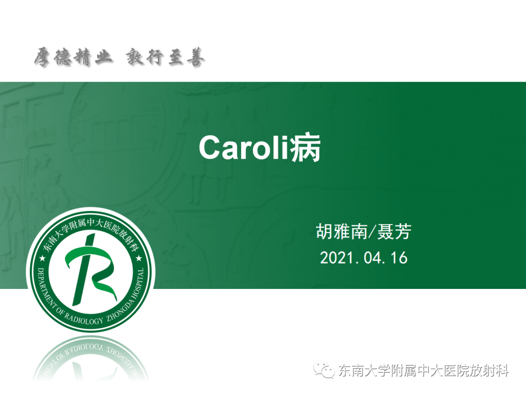 影像PPT - 【PPT】Caroli病-4 影像PPT - 【PPT】Caroli病-4
