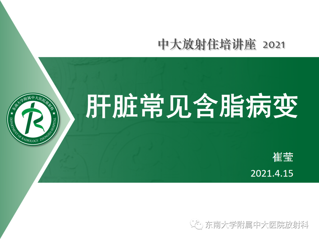 影像PPT - 【PPT】肝脏常见含脂病变-11