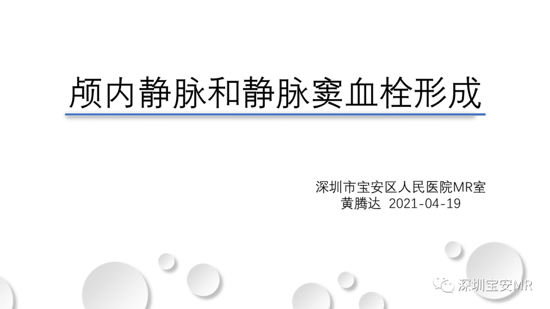 影像PPT - 【PPT】颅内静脉和静脉窦血栓形成-1