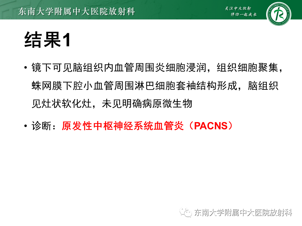 影像PPT - 【病例】原发性中枢神经系统血管炎(PACNS) VS 神经梅毒-13 影像PPT - 【病例】原发性中枢神经系统血管炎(PACNS) VS 神经梅毒-13