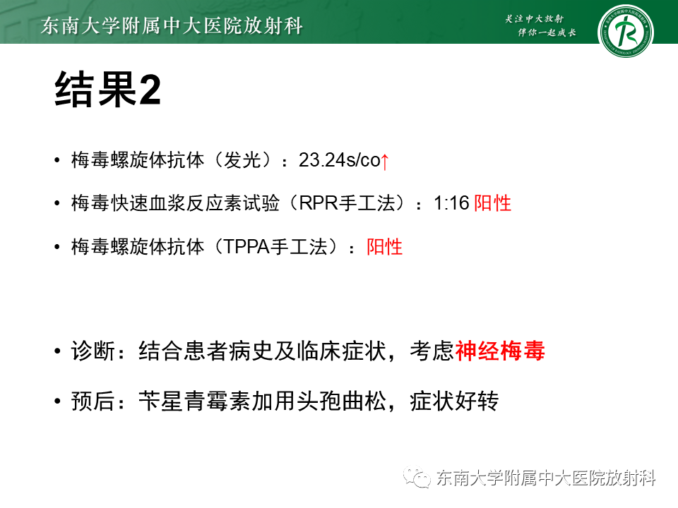 影像PPT - 【病例】原发性中枢神经系统血管炎(PACNS) VS 神经梅毒-18 影像PPT - 【病例】原发性中枢神经系统血管炎(PACNS) VS 神经梅毒-18