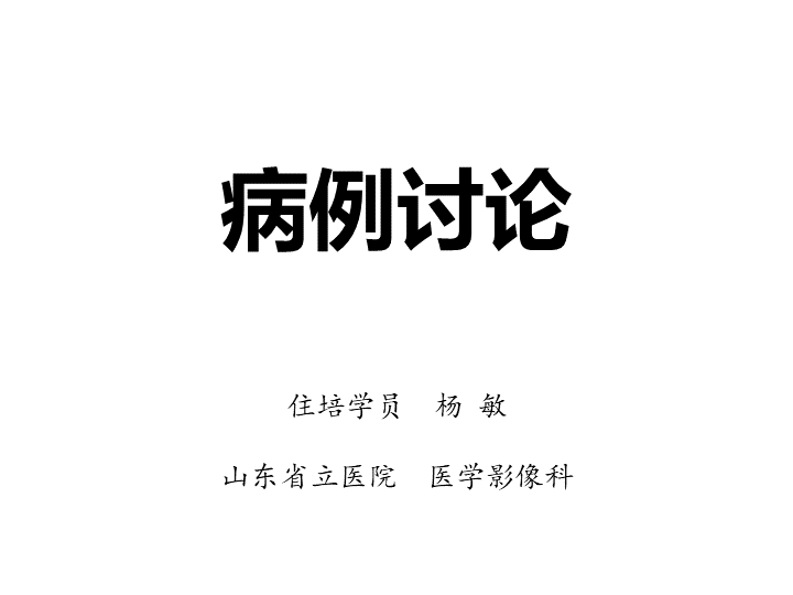 影像PPT - 【病例】胰腺腺泡细胞癌2例CT影像-1