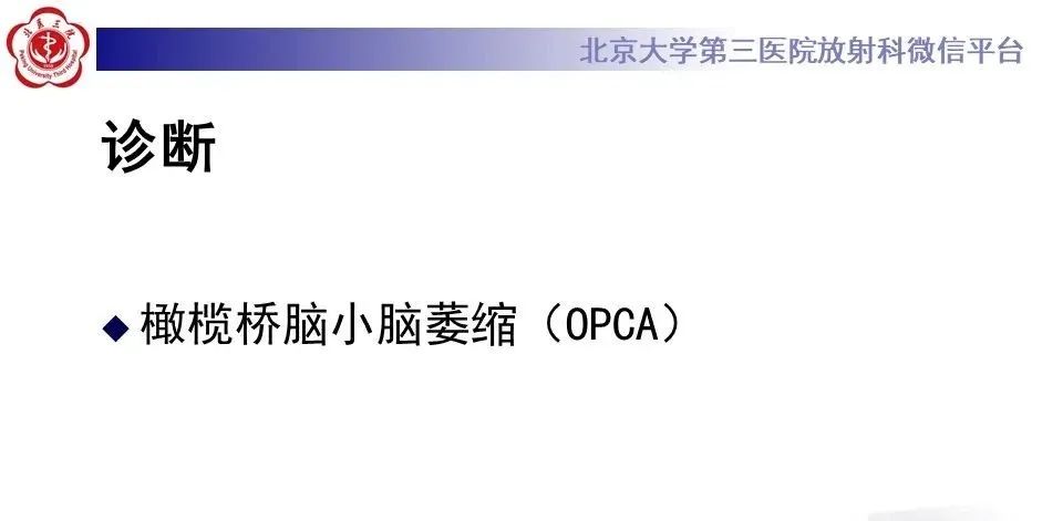 影像PPT - 【PPT】橄榄桥脑小脑萎缩影像诊断-5