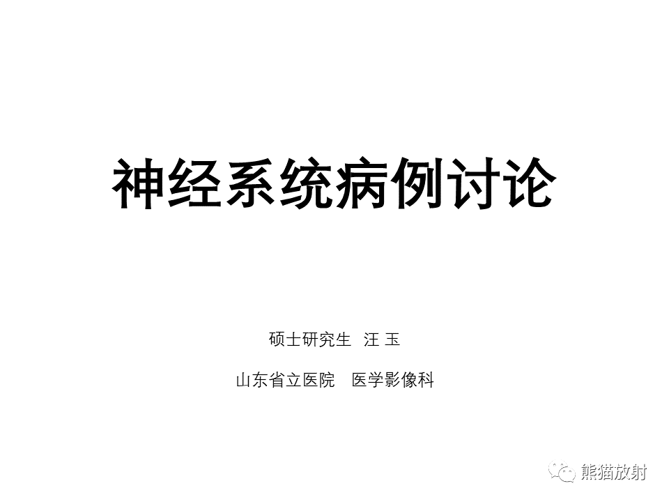 影像PPT - 【PPT】常见鞍旁及海绵窦部位肿瘤MRI诊断-1