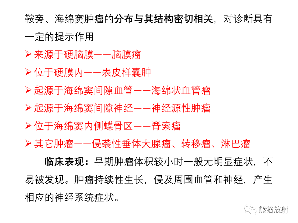 影像PPT - 【PPT】常见鞍旁及海绵窦部位肿瘤MRI诊断-23