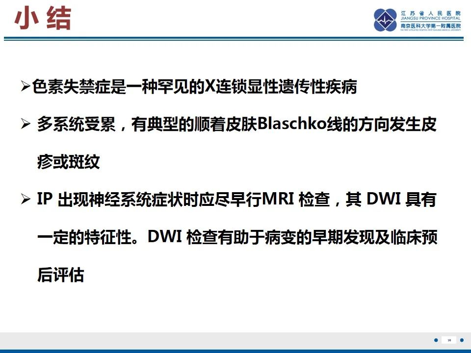 影像PPT - 【PPT】色素失禁症的影像表现-38