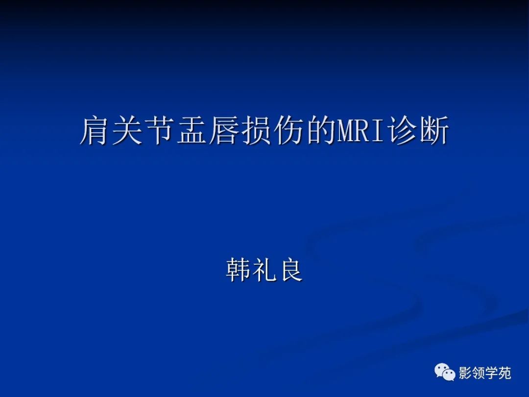 影像PPT - 【PPT】肩关节盂唇损伤的MRI诊断-1 影像PPT - 【PPT】肩关节盂唇损伤的MRI诊断-1