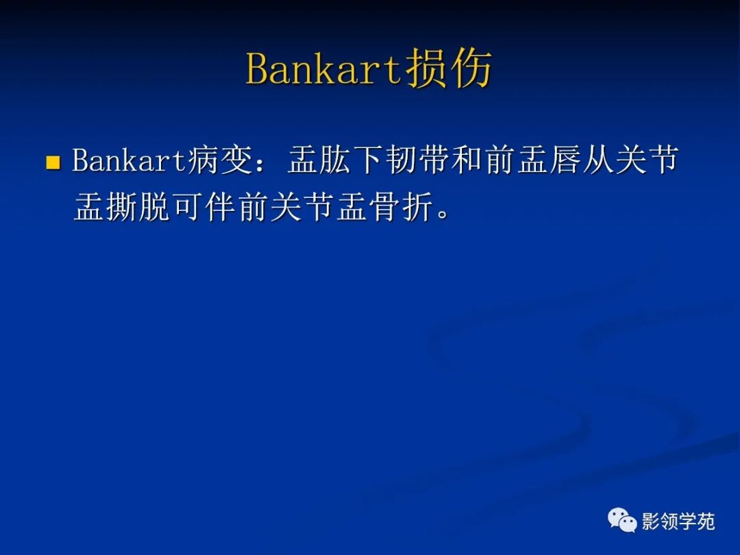 影像PPT - 【PPT】肩关节盂唇损伤的MRI诊断-22 影像PPT - 【PPT】肩关节盂唇损伤的MRI诊断-22