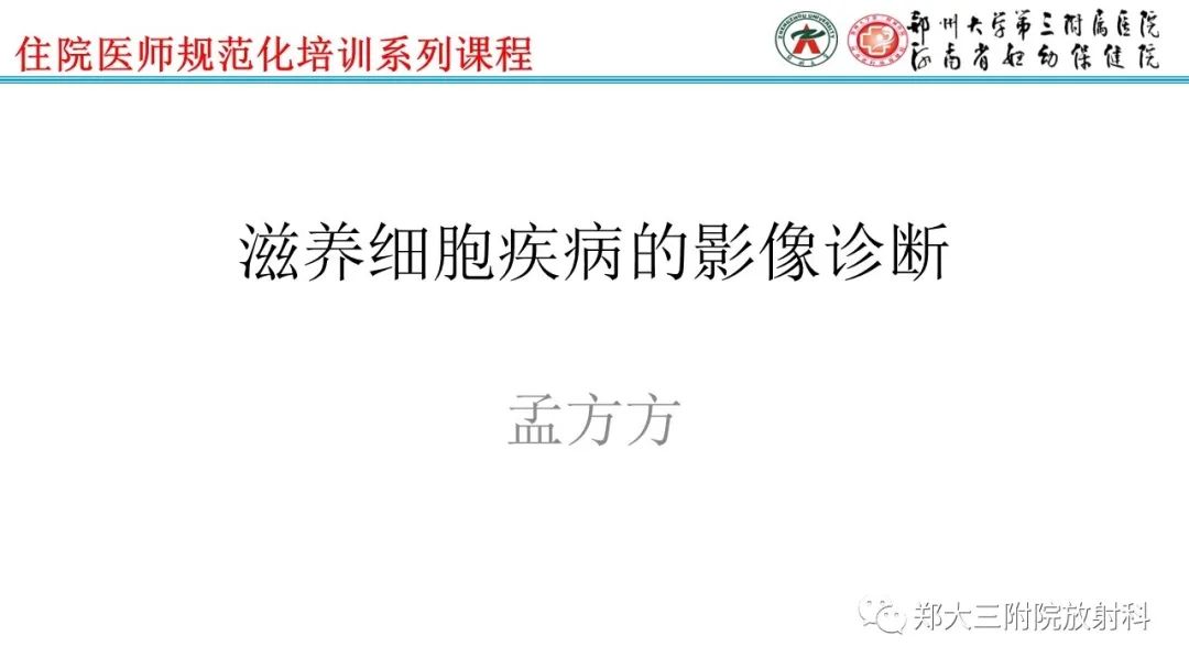 影像PPT - 【PPT】滋养细胞疾病的影像诊断-1