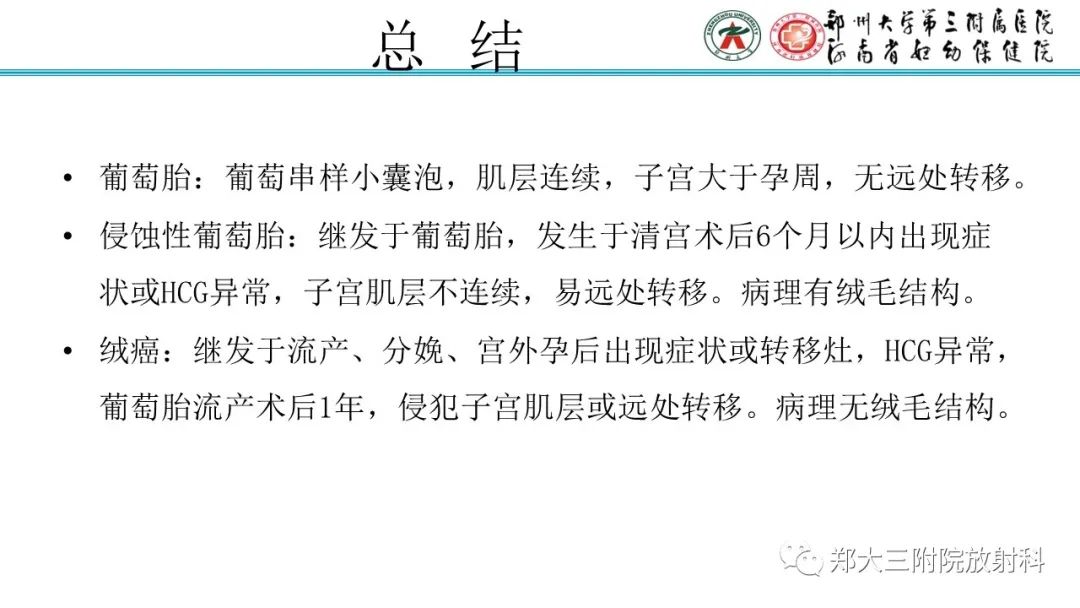 影像PPT - 【PPT】滋养细胞疾病的影像诊断-64