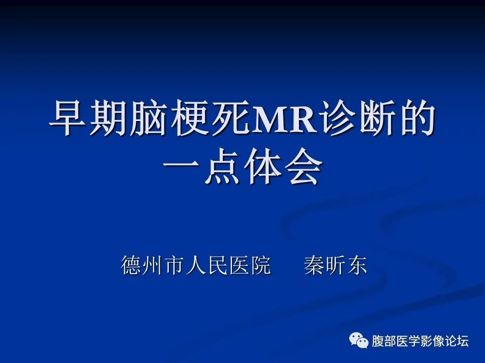 影像PPT - 【PPT】早期脑梗死MR诊断的一点体会-1