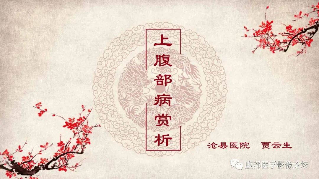 影像PPT - 【病例】肝脏硬化性血管瘤1例影像表现-1