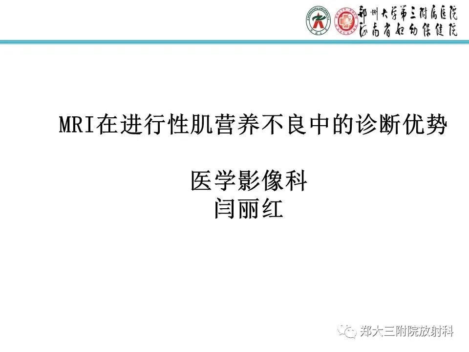 影像PPT - 【PPT】MRI在进行性肌营养不良中的诊断优势-1