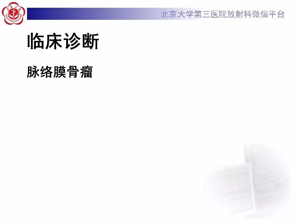 影像PPT - 【PPT】脉络膜骨瘤的影像表现-7