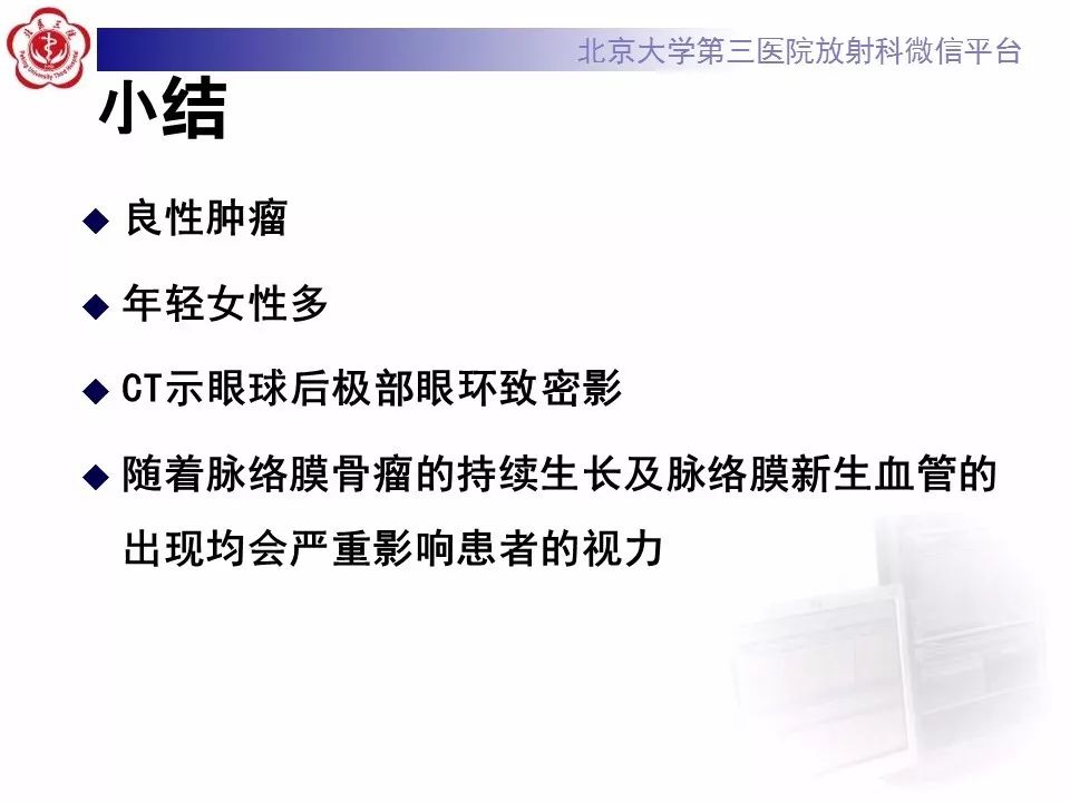 影像PPT - 【PPT】脉络膜骨瘤的影像表现-31