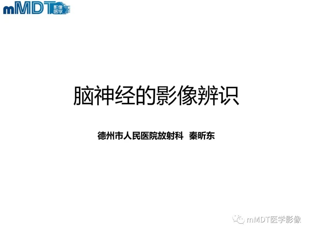 影像PPT - 【PPT】脑神经的影像辨识-1 影像PPT - 【PPT】脑神经的影像辨识-1