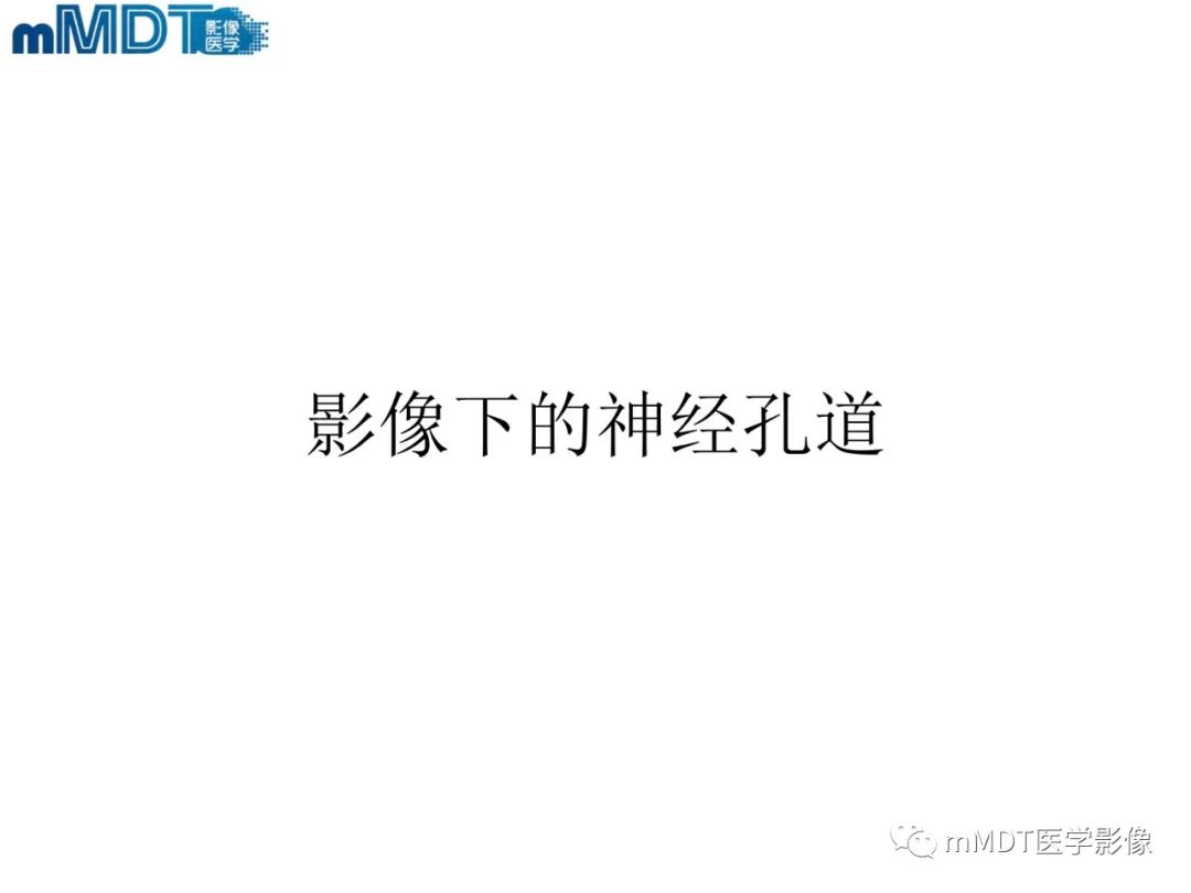 影像PPT - 【PPT】脑神经的影像辨识-18 影像PPT - 【PPT】脑神经的影像辨识-18