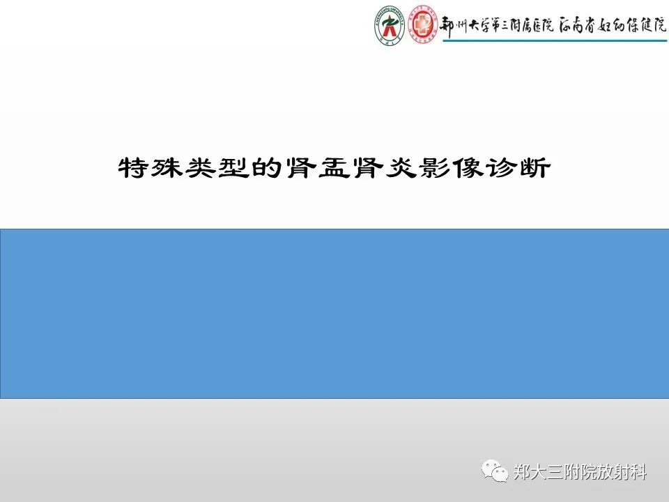 影像PPT - 【PPT】急性肾炎肾炎的影像解读-11