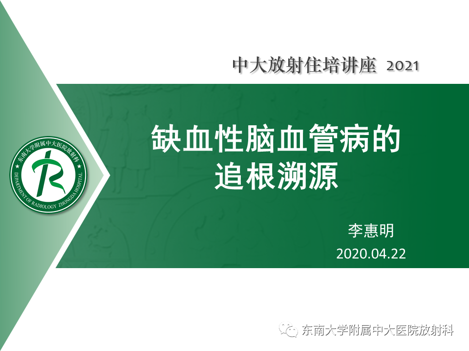 影像PPT - 【PPT】缺血性脑血管病的追根溯源-1