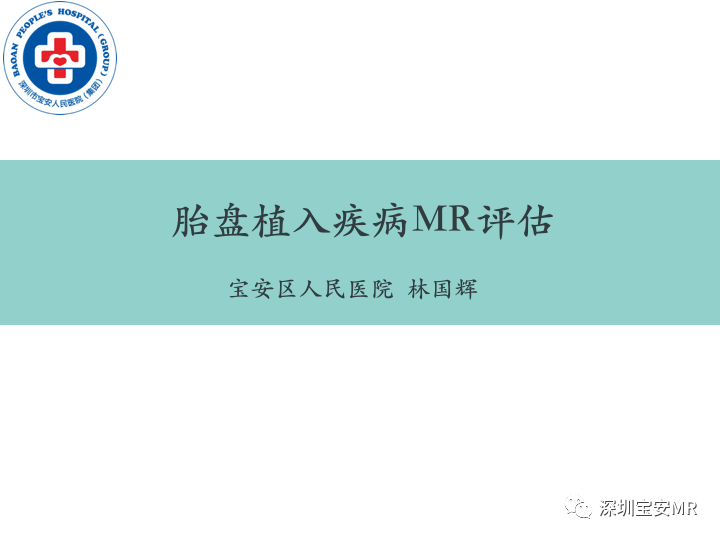 影像PPT - 【PPT】胎盘植入疾病MR评估-1