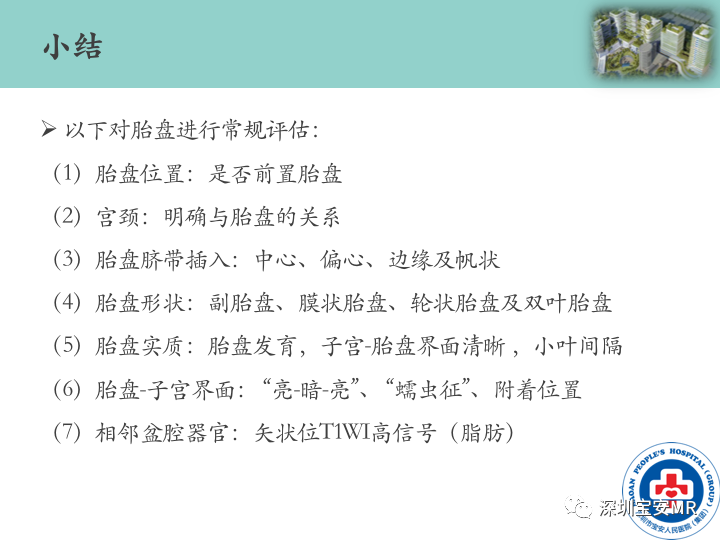 影像PPT - 【PPT】胎盘植入疾病MR评估-22