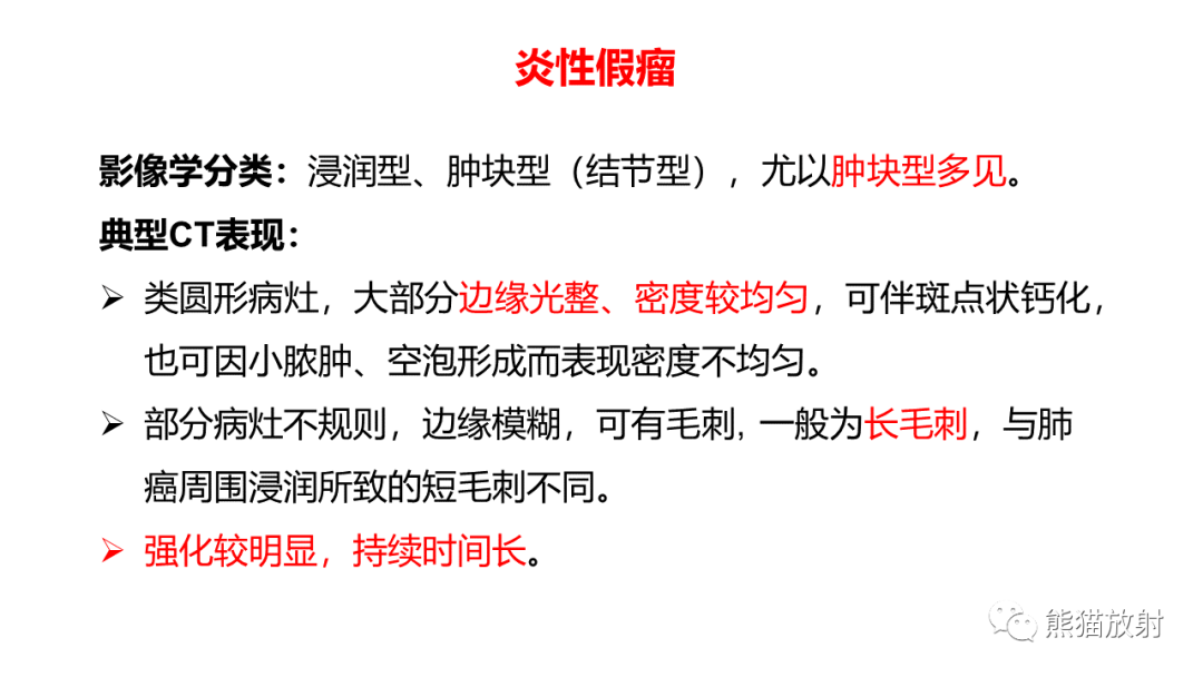 影像PPT - 【病例】肺炎性假瘤 VS 浸润性腺癌-24