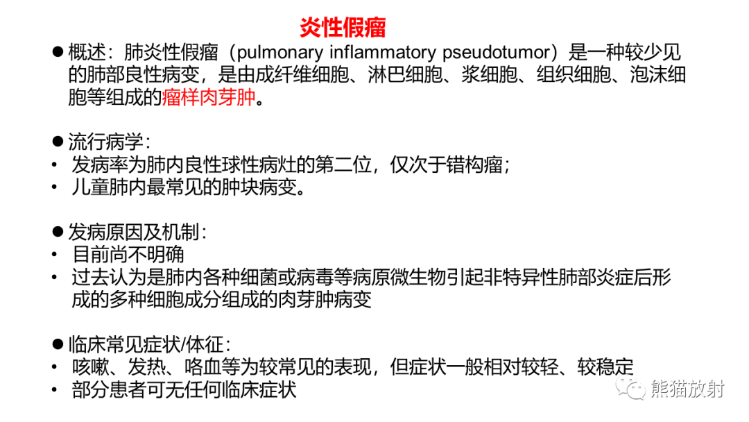 影像PPT - 【病例】肺炎性假瘤 VS 浸润性腺癌-23