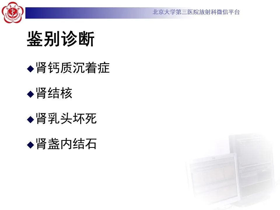 影像PPT - 【PPT】髓质海绵肾的影像-34