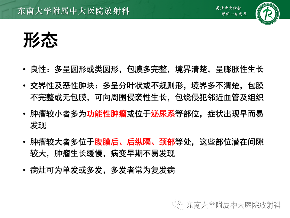 影像PPT - 【PPT】副神经节瘤的影像-14