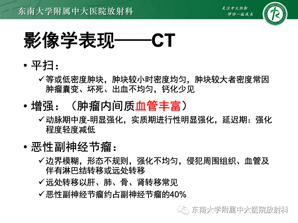 影像PPT - 【PPT】副神经节瘤的影像-15