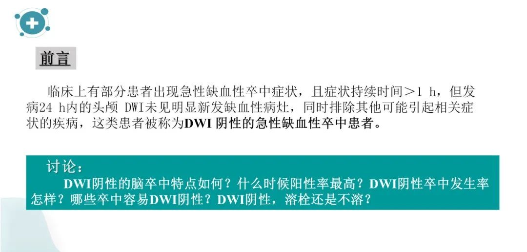 影像PPT - 【PPT】弥散加权成像阴性脑梗死-2