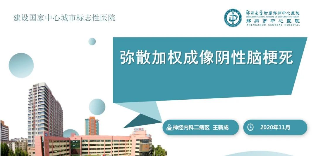 影像PPT - 【PPT】弥散加权成像阴性脑梗死-1