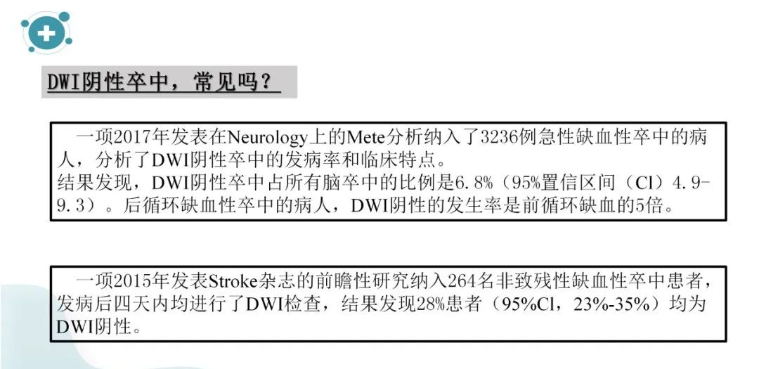 影像PPT - 【PPT】弥散加权成像阴性脑梗死-7