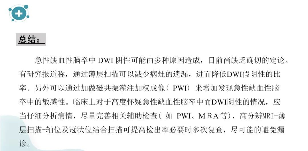 影像PPT - 【PPT】弥散加权成像阴性脑梗死-12