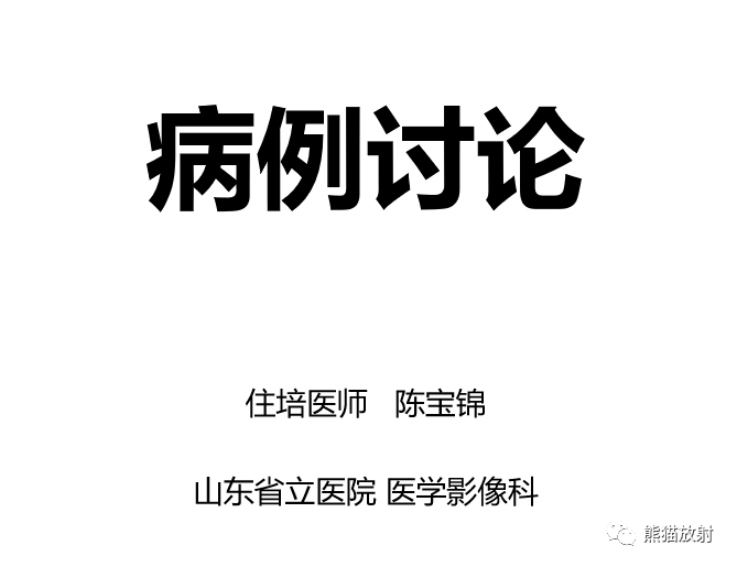 影像PPT - 【病例】股骨纤维肉瘤 VS 胸骨浆细胞瘤-1