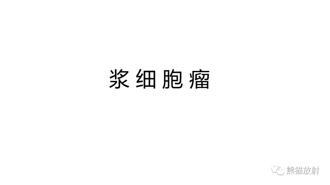 影像PPT - 【病例】股骨纤维肉瘤 VS 胸骨浆细胞瘤-23