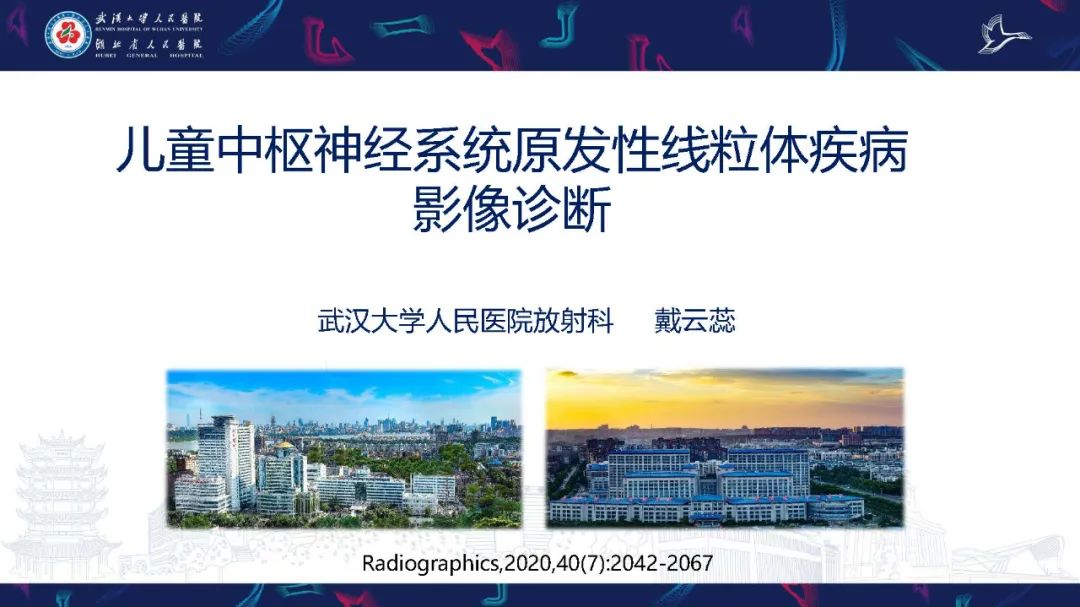 影像PPT - 【PPT】儿童中枢神经系统原发性线粒体疾病影像诊断-1