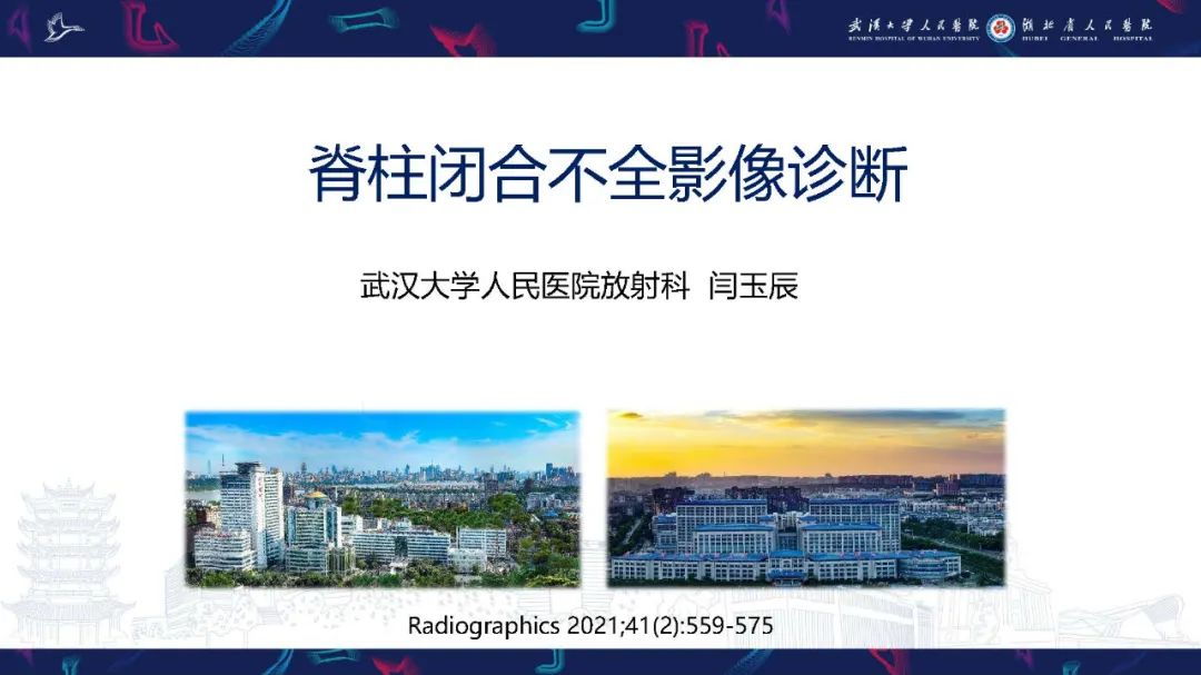 影像PPT - 【PPT】脊柱闭合不全影像诊断-1