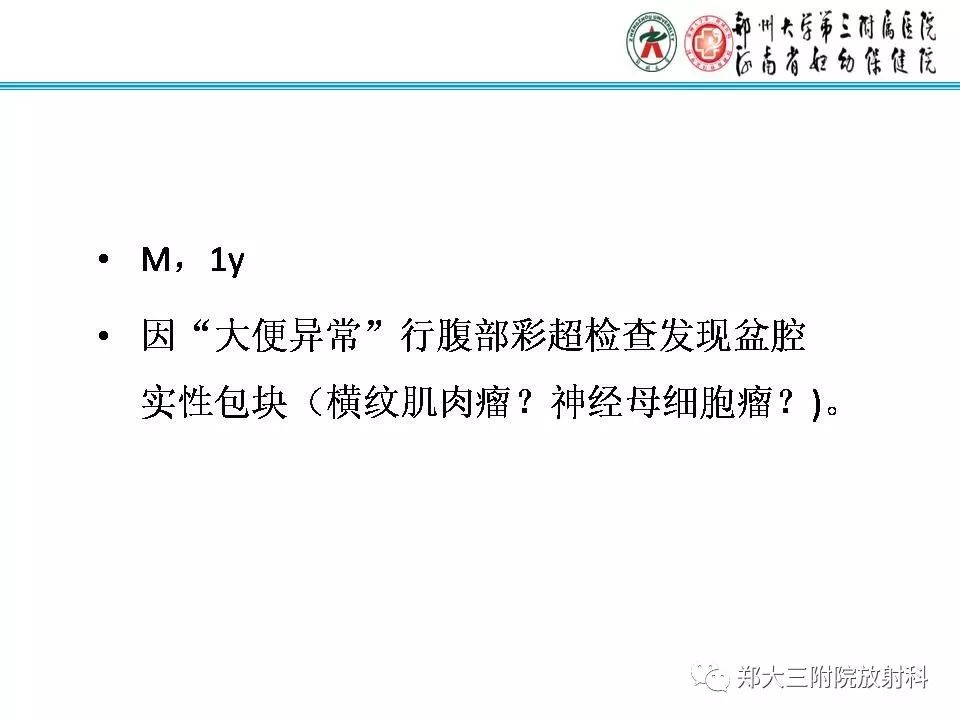 影像PPT - 【PPT】儿童腹盆腔横纹肌肉瘤病例分享-2