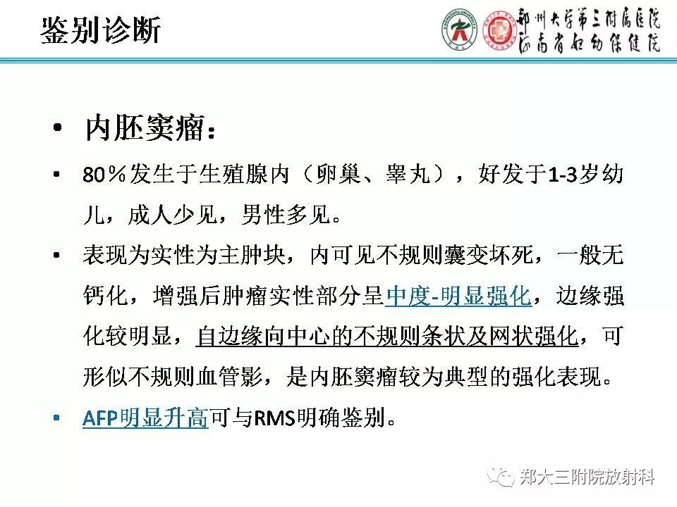 影像PPT - 【PPT】儿童腹盆腔横纹肌肉瘤病例分享-21