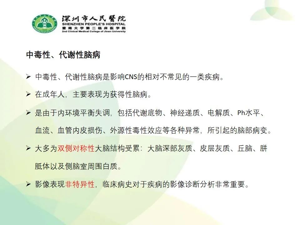 影像PPT - 【PPT】中毒性和代谢性脑病的显像模式-2