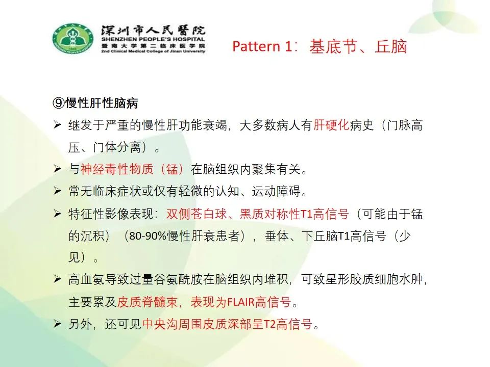 影像PPT - 【PPT】中毒性和代谢性脑病的显像模式-23
