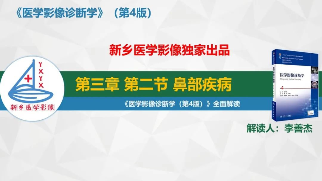 影像PPT - 【PPT】医学影像诊断学教材解读—鼻部疾病-1