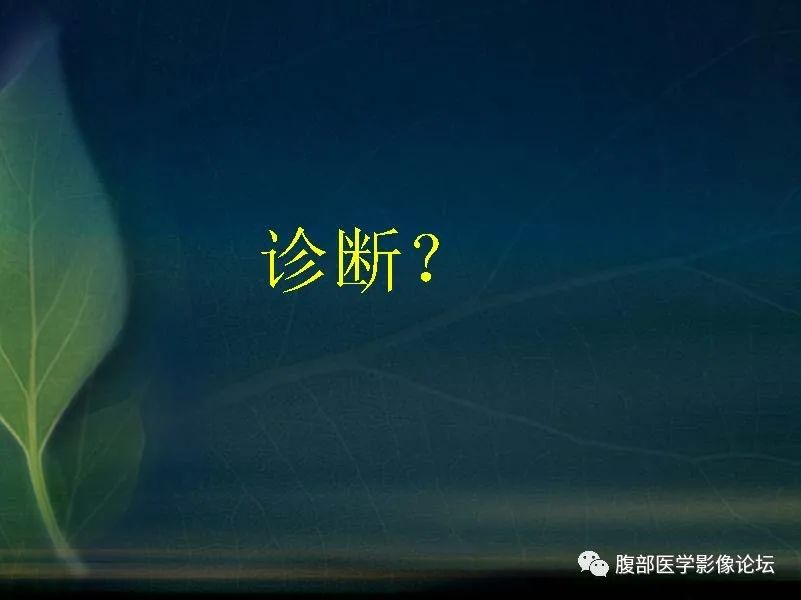 影像PPT - 【PPT】肝脏常见富血供病变读片-3