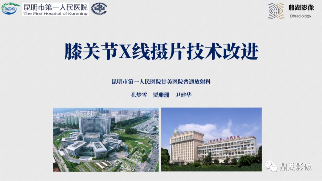 影像PPT - 【PPT】膝关节X线摄片技术改进-1