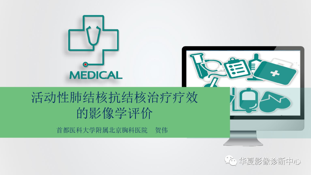 影像PPT - 【PPT】活动性肺结核抗结核治疗疗效的影像学评价-1