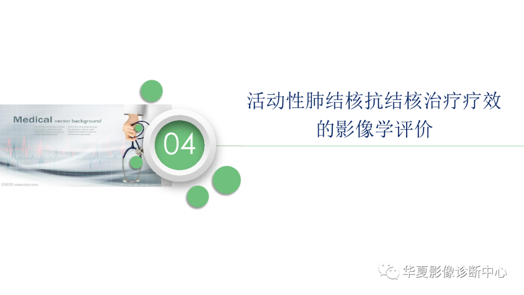 影像PPT - 【PPT】活动性肺结核抗结核治疗疗效的影像学评价-64